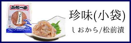 珍味（小袋）カテゴリー