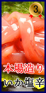 本場造りいか塩辛の盛り付け画像